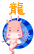 生肖龙