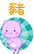 生肖猪
